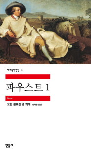  파우스트1, 언어의온도