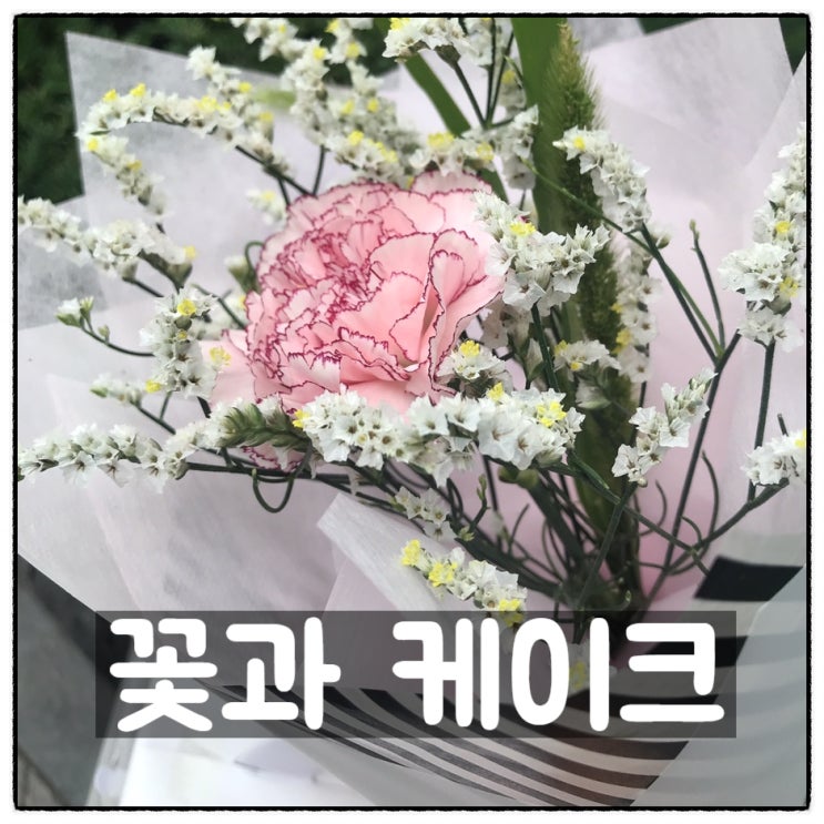  가장동 예뜰플라워에서 구입한 꽃과 파리바게트 케이크 소소한 직원복지