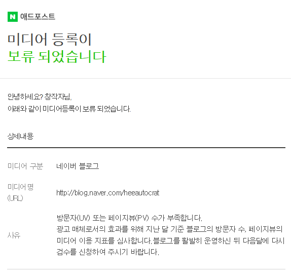  네이버 애드포스트 신청 결과