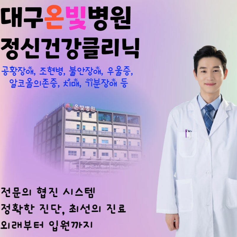 대구우울증 대구우울증입원 대구우울증치료 대구정신건강클리닉 대구온빛병원