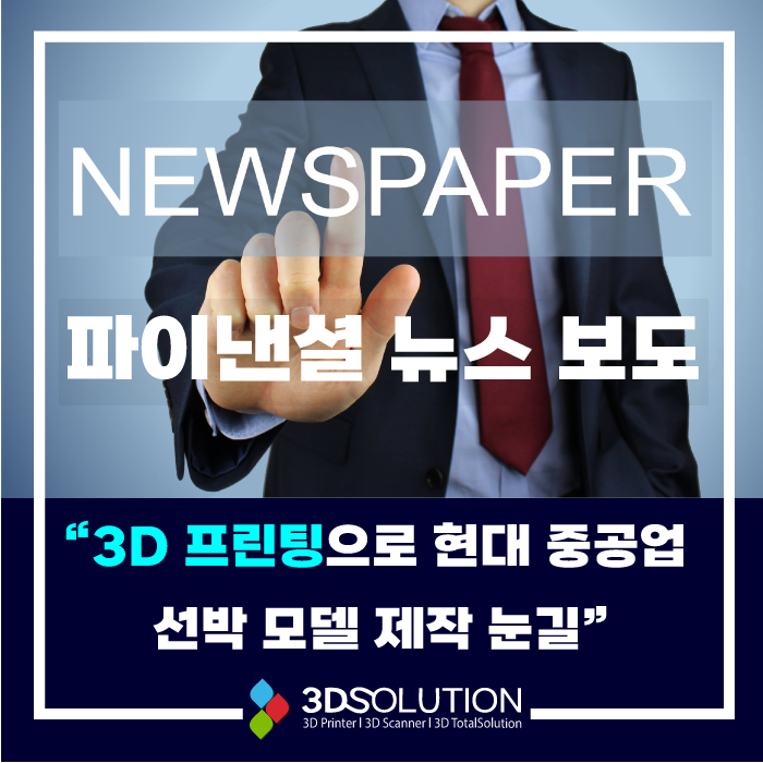 [뉴스]3D프린팅 조선업 접목 협력 '결실'