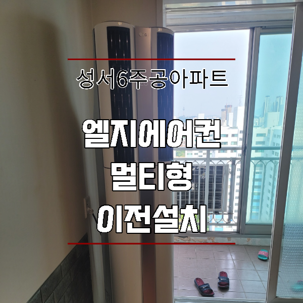  대구 성서 6주공아파트 LG에어컨 이전설치