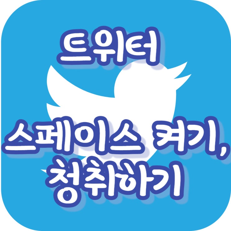 트위터 스페이스 켜기, 청취하기 트위터 스페이스 켜기, 청취하기