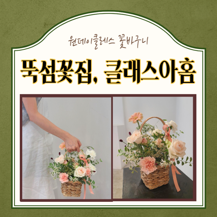  서울 성수) 뚝섬꽃집 클래스아홈 꽃바구니 원데이클래스