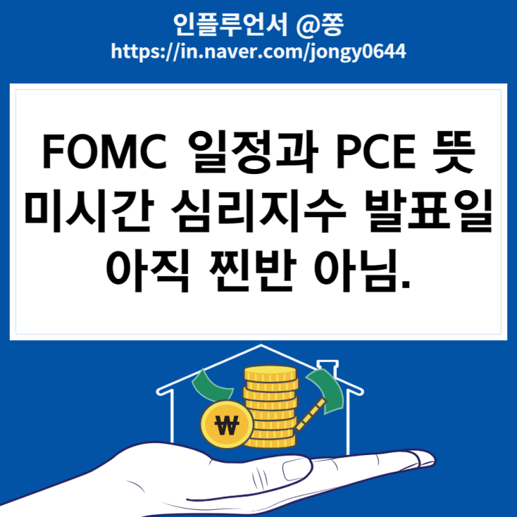 FOMC 일정 기준금리 0.75%p 인상 (아직 찐반 아닌듯) 미시간대 소비자심리지수, PCE 뜻 FOMC 일정 기준금리 0.75%p 인상 (아직 찐반 아닌듯) 미시간대 소비자심리지수, PCE 뜻