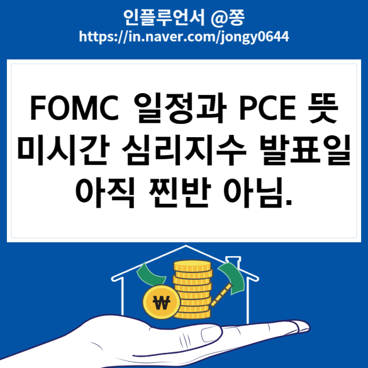 FOMC 일정 기준금리 0.75%p 인상 (아직 찐반 아닌듯) 미시간대 소비자심리지수, PCE 뜻