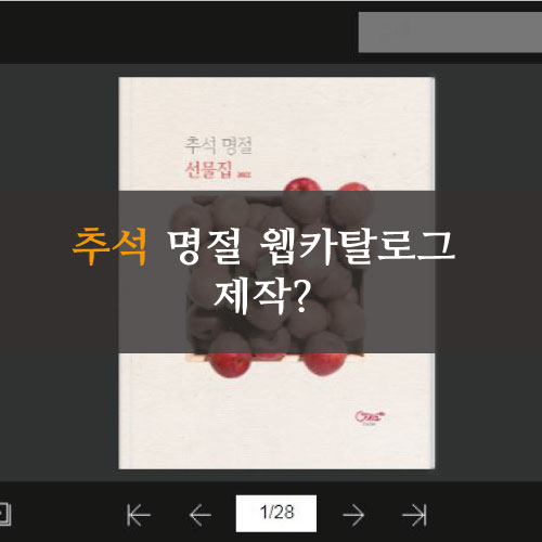  명절선물세트 웹카탈로그,이북,웹북