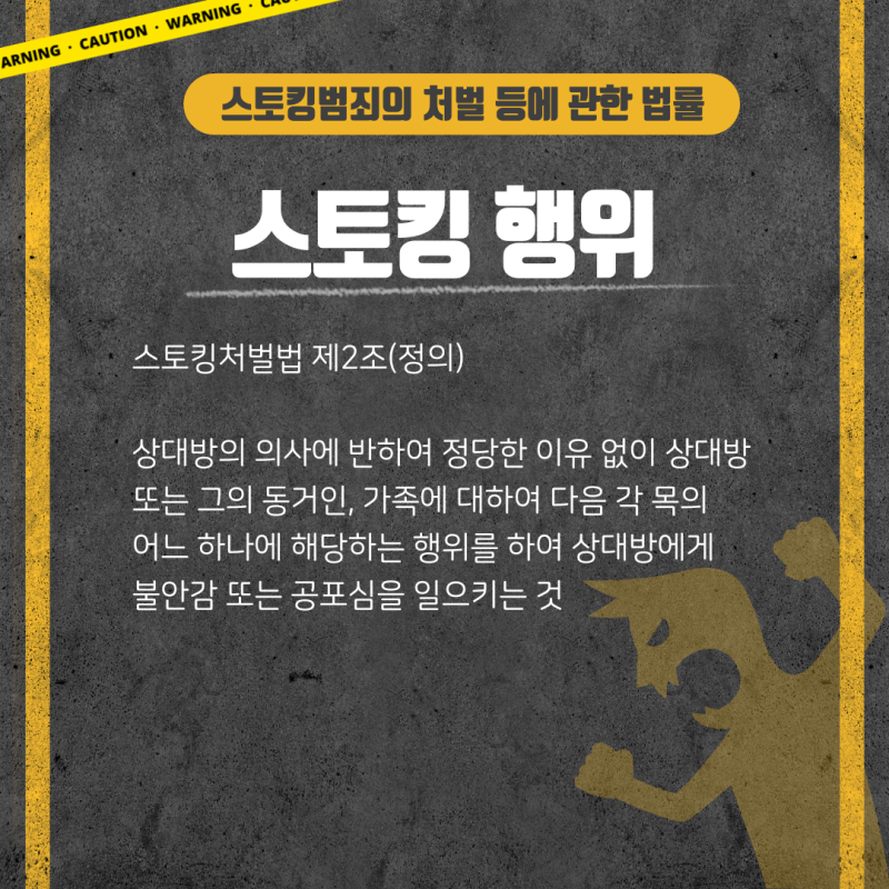스토킹처벌법, 요건과 처벌 대응책이 궁금하다면 관련 이미지 3