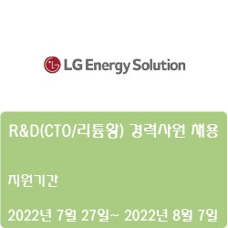  [엘지에너지솔루션] 2022년 7월 R&D(CTO/리튬황) 경력사원 채용( ~8월 7일)