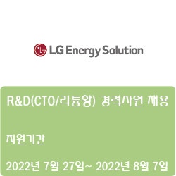 [엘지에너지솔루션] 2022년 7월 R&D(CTO/리튬황) 경력사원 채용( ~8월 7일)