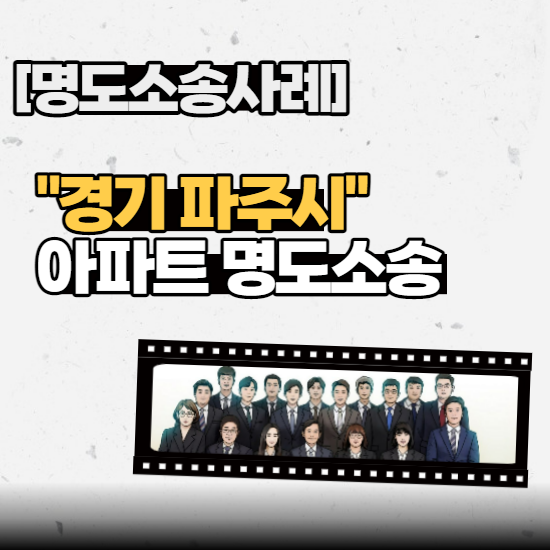  [명도소송사례] - "경기 파주시" 아파트 명도소송