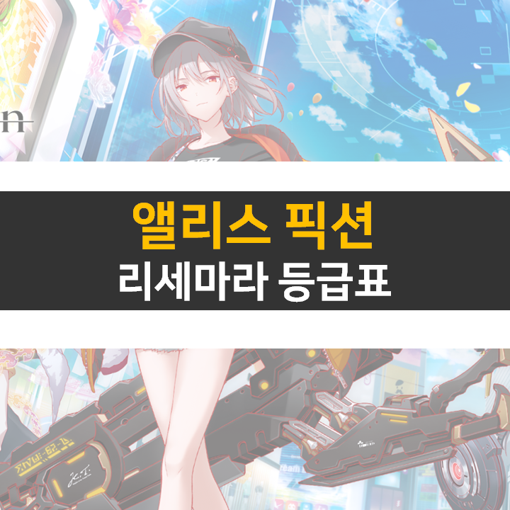 앨리스 픽션 리세 등급표 정보 공략 티어는 중요하지 않다! 앨리스 픽션 리세 등급표 정보 공략 티어는 중요하지 않다!