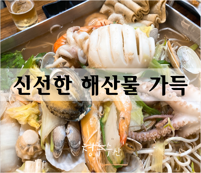  부산시청 신선한 해산물 아낌없이 팍팍!! '청우수산'