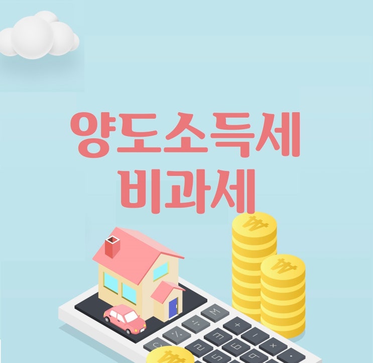  최고의 절세, 양도소득세 비과세!