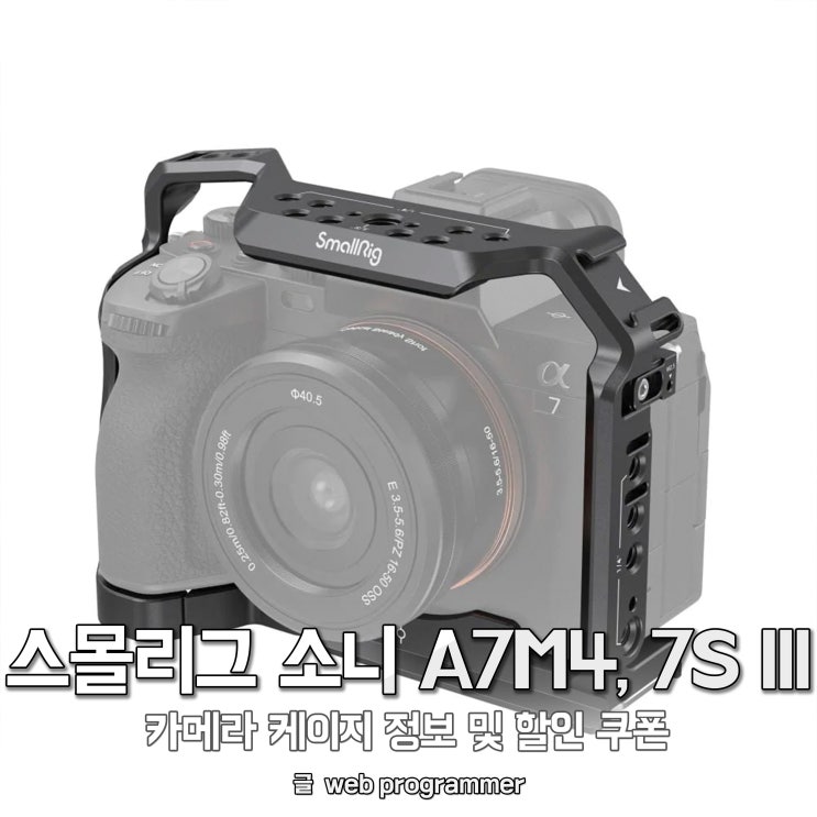  스몰리그(smallrig) 소니 A7M4, A7S3, A7R4, A1 카메라 케이지 3667 정보 및 할인 쿠폰
