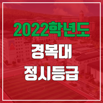  경복대 정시등급 (2022, 예비번호, 경복대학교)