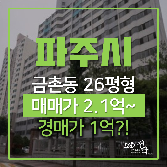 파주 금촌동 두보아파트 2차 26평형 쓰리룸 1억대 경매 파주 금촌동 두보아파트 2차 26평형 쓰리룸 1억대 경매