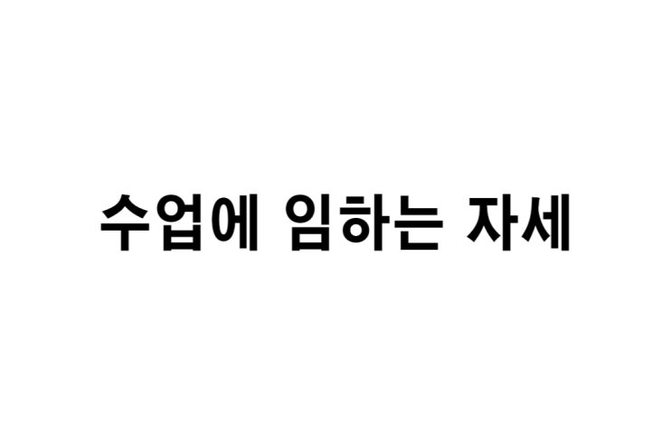  [수업일기] 수업에 임하는 자세