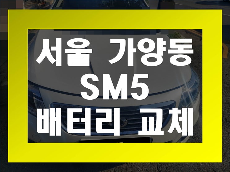  가양동배터리교환 SM5밧데리 무료출장교체_XP57220
