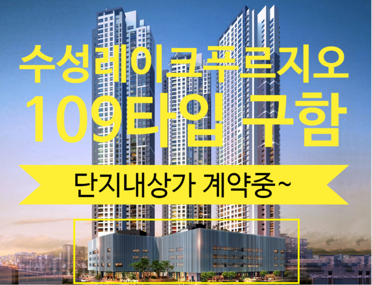  수성레이크푸르지오 분양가 및 가격좋은 단지내 상가 문의주세요