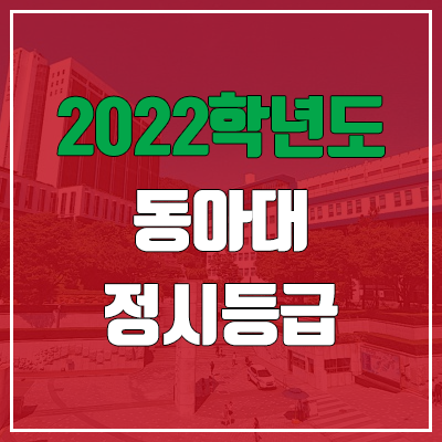 동아대 정시등급 (2022, 예비번호, 동아대학교)