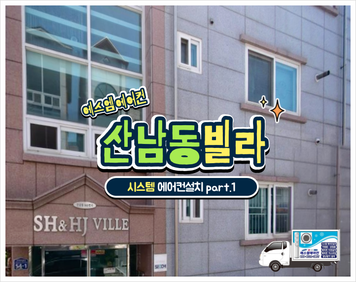  청주에어컨설치 빌라 시스템에어컨 설치도 문제없어요