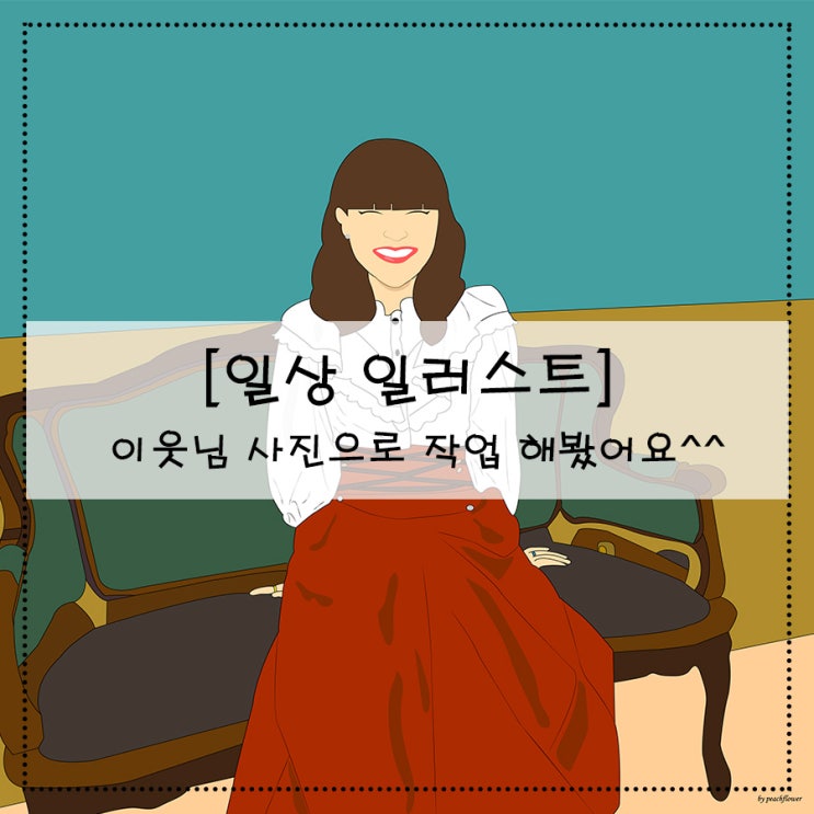  [일상 일러스트] 이웃님 사진으로 작업 해봤어요^^