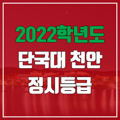 단국대 천안 정시등급 (2022, 예비번호, 단국대학교 천안캠퍼스)