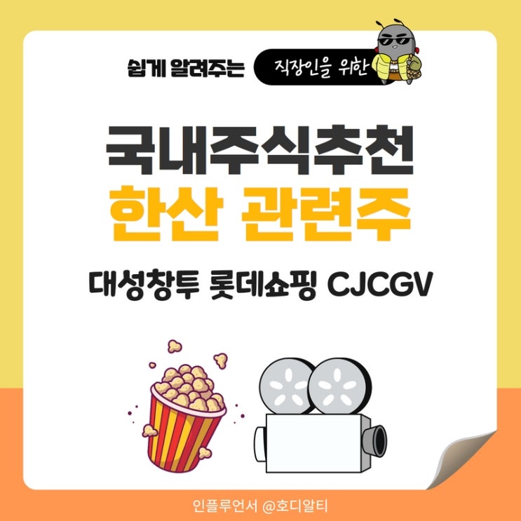  국내주식 추천, 한산 관련주 : 대성창투, 롯데쇼핑, CJCGV 주가전망과 분석