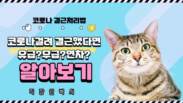 코로나 걸려 결근 했다면? (유급? 무급? 연차) 결근처리법,급여계산법, 주휴수당 계산법 알아보기