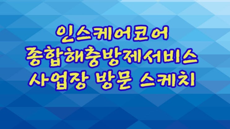  인스케어코어 사업장 방문 스케치