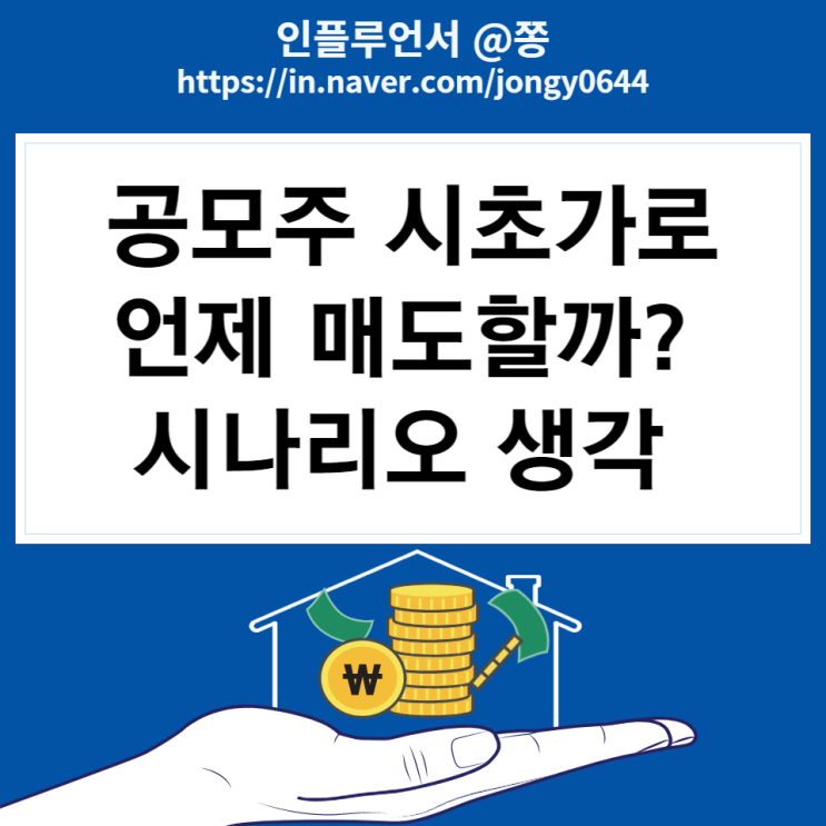 공모주 시초가 매도 방법(동시호가 매매 예약주문) 성일하이텍 따상? 상장일