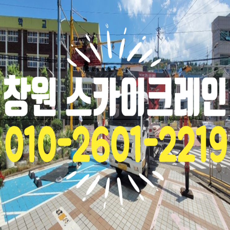 &lt; 창원 스카이크레인 &gt;                                                마산 용마 초등학교 - 신호등 배선 & 마무리 작업 현장