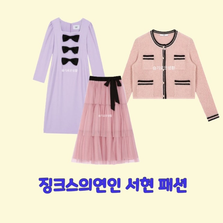  서현 이슬비 징크스의연인13회 원피스 가디건 스커트 치마 옷 패션
