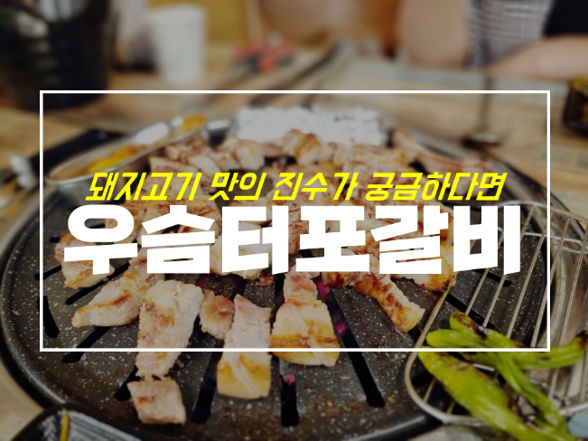 고성동 맛집으로 소문난 북구청돼지갈비 우슴터포갈비