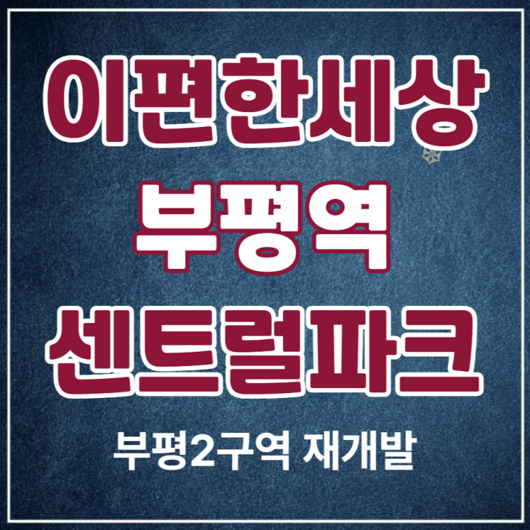  이편한세상 부평역 센트럴파크 부평2구역 재개발 아파트 일반공급안내