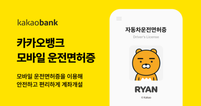 [카카오뱅크] 모바일 운전면허증 서비스 도입