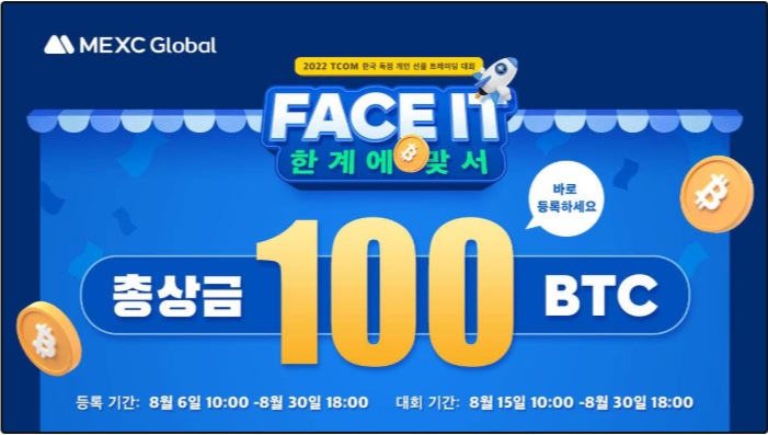  멕스씨 MEXC 거래소 한국 독점 선물 거래 대회 개최
