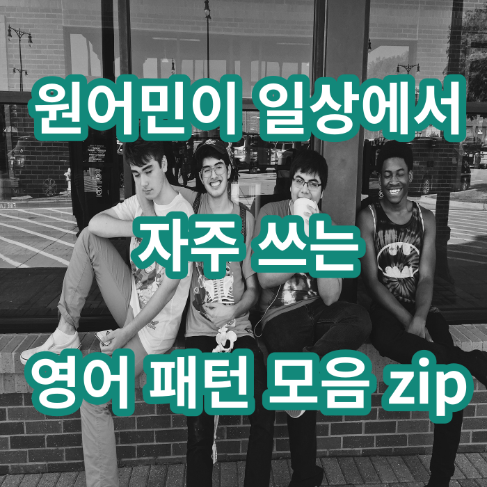  원어민이 자주 쓰는 영어패턴모음 (looks like, have in mind, I'll go with 등)