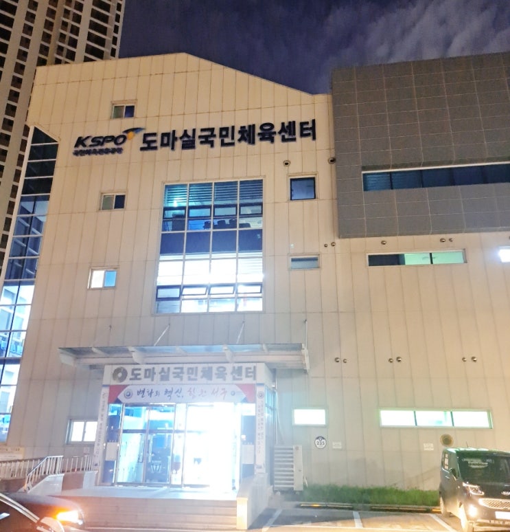  대전 도마실체육센터 프로그램 스케줄! (feat. 등록 방법, 기간, 비용, 할인, 초등강습, 주차장까지!)