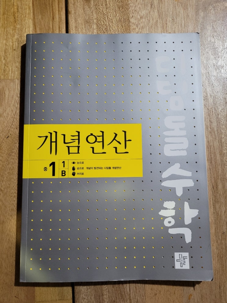  중학수학의 기초! 디딤돌수학 개념연산 1-1B 문자를 사용한 식을 학습해봅니다.