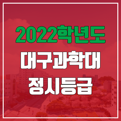 대구과학대학교 정시등급 (2022, 예비번호, 대구과학대)
