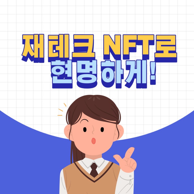  재테크 NFT 그림으로 현명하게