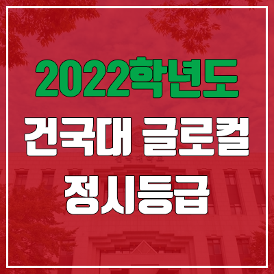 건국대 글로컬캠퍼스 정시등급 (2022, 예비번호, 건국대학교)