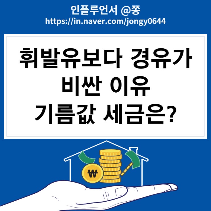 휘발유보다 경유가 비싼 이유 (국제유가 하락, 유류세 인하와 휘발유 세금)