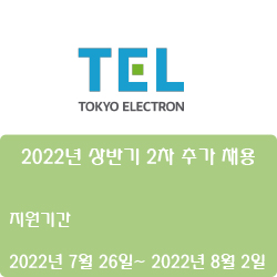 [도쿄일렉트론코리아] 2022년 상반기 2차 추가 채용( ~8월 2일)