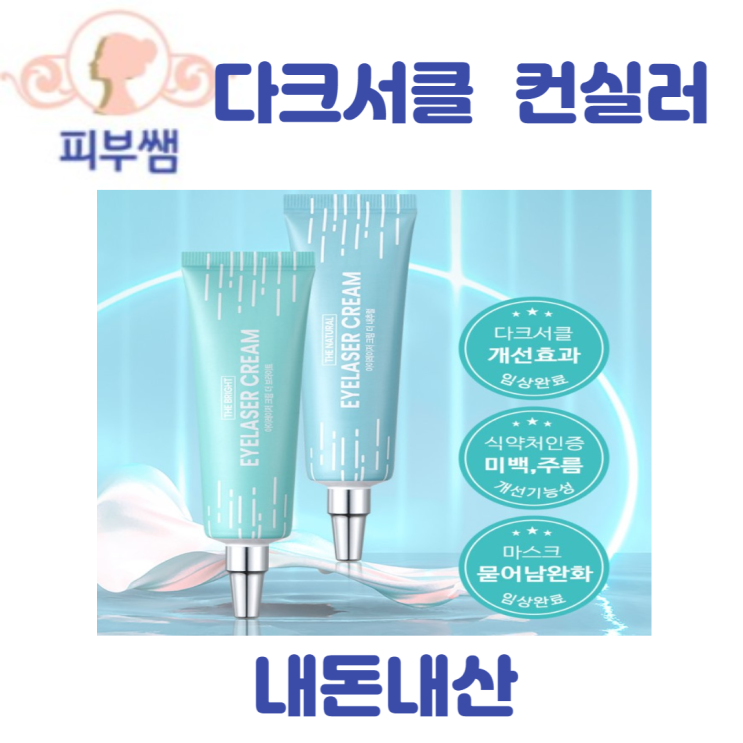  다크서클 컨실러 내돈내산