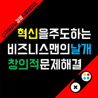 [강사양성과정] '전략적 사고'를 재미있게 교육할 수 있는 가장 확실한 방법!