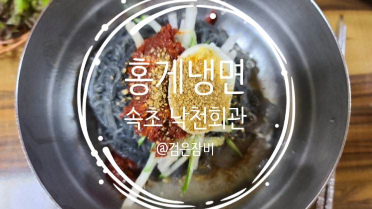 속초 냉면 맛집!!! 어서와 홍게냉면은 처음이지? 속초 낙천회관 내돈내산 후기!!