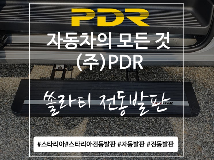  분당 스타리아 전동 발판 장착